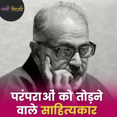 जेल जाने, बम बनाने और जीवन की धज्जियां उड़ाने वाले साहित्यकार अज्ञेय की कहानी : नामी गिरामी, Ep 254
