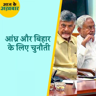 बिहार और आंध्र प्रदेश को स्पेशल स्टेटस मिलना क्यों है दूर की कौड़ी?: आज के अखबार, 13 जून