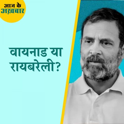 वायनाड की जगह रायबरेली क्यों चुन सकते हैं राहुल? आज के अखबार, 14 जून