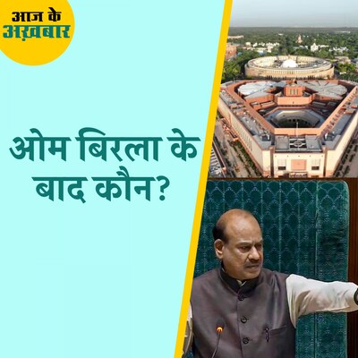 NDA में लोकसभा अध्यक्ष को लेकर क्या मंथन चल रहा है?: आज के अखबार, 17 जून