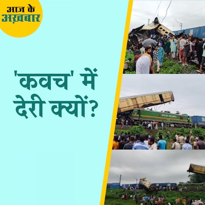 कंचनजंगा एक्सप्रेस हादसे के बाद बड़ा सवाल क्या है?: आज के अखबार, 18 जून