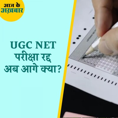 UGC NET की परीक्षा रद्द होने पर उठी ये बात: आज के अखबार, 20 जून