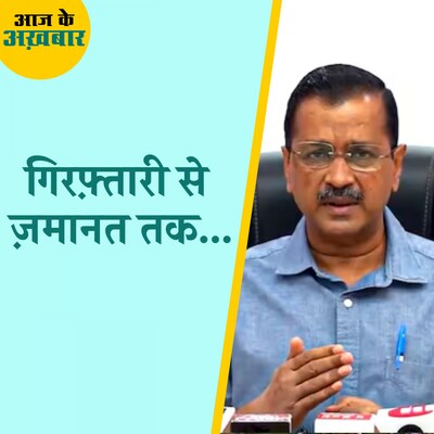 केजरीवाल की ज़मानत के बाद क्या चुनौतियां है सामने?: आज के अखबार, 21 जून