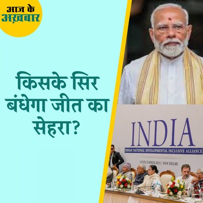 उत्तर से दक्षिण भारत तक, लोकसभा चुनाव के नतीजे तय करेंगे ये मुद्दे: आज के अख़बार, 4 जून