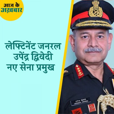 चीन और पाकिस्तान बॉर्डर्स का बेहतरीन अनुभव लेकर आएंगे नए सेना प्रमुख: आज के अखबार, 12 जून