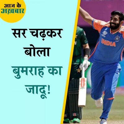 T20 वर्ल्ड कप में पाक़िस्तान के ख़िलाफ़ टीम इंडिया ने कैसे पलटा पासा?: आज के अख़बार, 10 जून