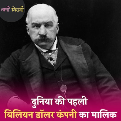 सरकार से बंदूकें खरीदकर सरकार को ही बेचने वाला इंडस्ट्रियलिस्ट: नामी गिरामी, Ep 257