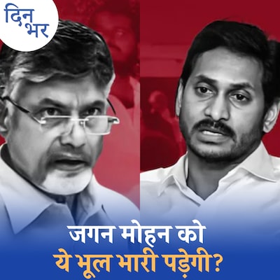 बड़ी हार, जेल…फिर चंद्रबाबू नायडू ने खेल पलट दिया!: दिन भर, 03 जून