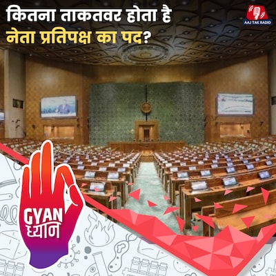 नेता प्रतिपक्ष की क्या भूमिकाएं होती हैं? क्यों अहम होता है ये पद, कैसी सुविधाएं मिलती हैं? सब जान लीजिए : ज्ञान ध्यान, Ep 997