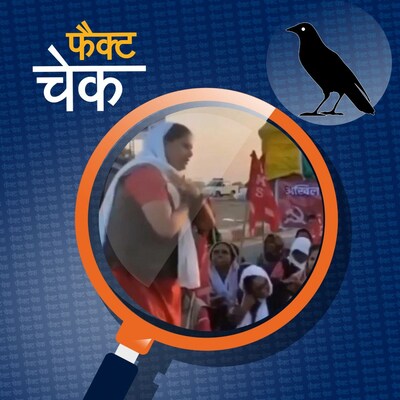 मोदी के खिलाफ नारे लगाती महिला, कंगना को थप्पड़ मारने वाली कांस्टेबल की मां है?: फैक्ट चेक