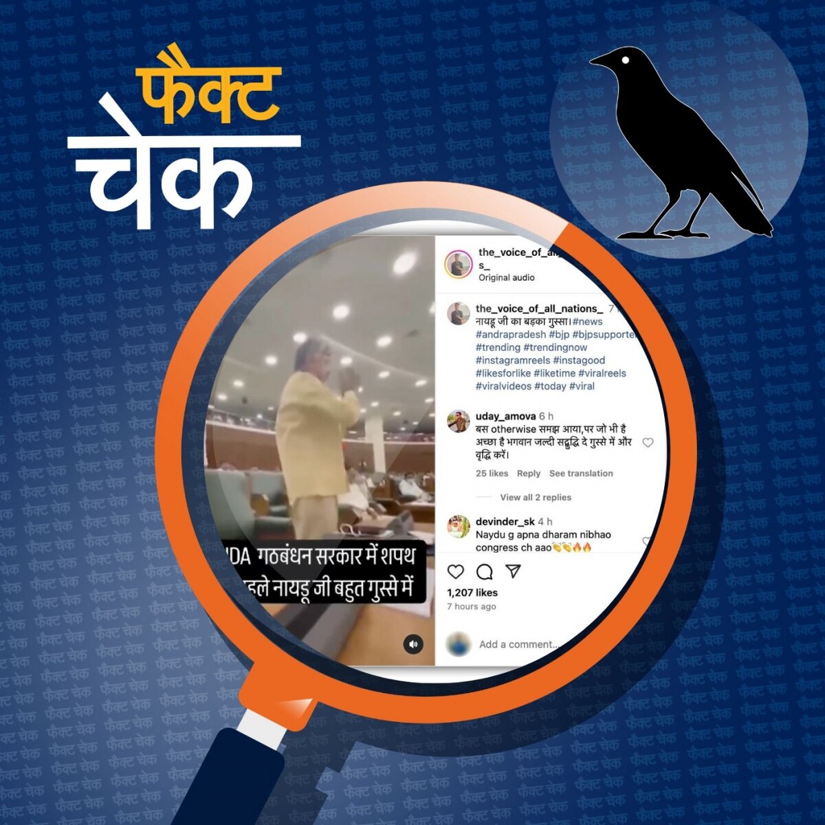 शपथ समारोह से पहले NDA की बैठक में भड़क गए चंद्रबाबू नायडू? सुनिए सच: फैक्ट चेक