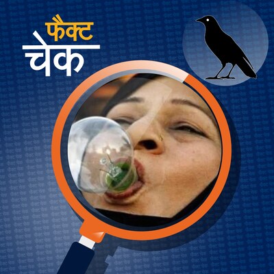मुंह में बल्ब दबाकर प्रोटेस्ट करती महिला की वायरल तस्वीर का सच क्या है: फैक्ट चेक