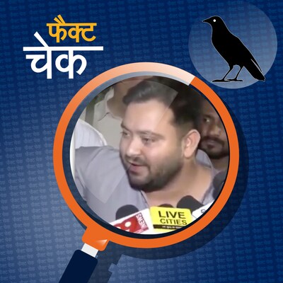 तेजस्वी यादव की लड़खड़ाती जुबान की असल कहानी क्या है: फैक्ट चेक