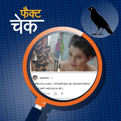 कंगना विवाद में कुलविंदर कौर के नाम से वायरल विवादास्पद बयान की सच्चाई क्या है: फैक्ट चेक