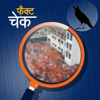बंगाल में ईद पर बकरों की सार्वजनिक कुर्बानी देने के वायरल दावे की पड़ताल: फैक्ट चेक