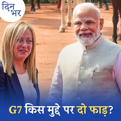 G7 में भारत की पक्की जगह अब भी दूर की कौड़ी है?: दिन भर, 13 जून