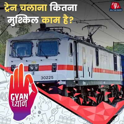 ट्रेन को खींचने वाले इंजन के अंदर का माहौल कैसा होता है?: ज्ञान ध्यान