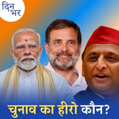 NDA सरकार फिर एक बार लेकिन क्यों नहीं 400 पार?: दिन भर, 04 जून