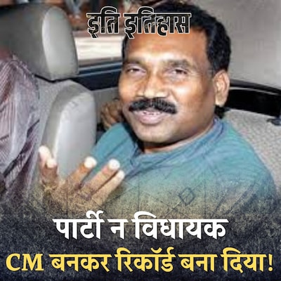 निर्दलीय विधायक कैसे बन गया सूबे का सीएम?: इति इतिहास, Ep 129