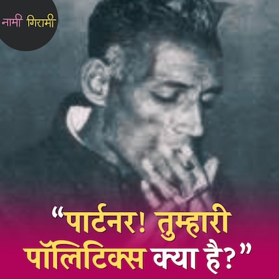 बीड़ी धौंकने वाला कवि, जिसने नेहरू की मौत पर कहा- 'पार्टनर! अब फासिज्म आ जाएगा': नामी गिरामी, Ep 256