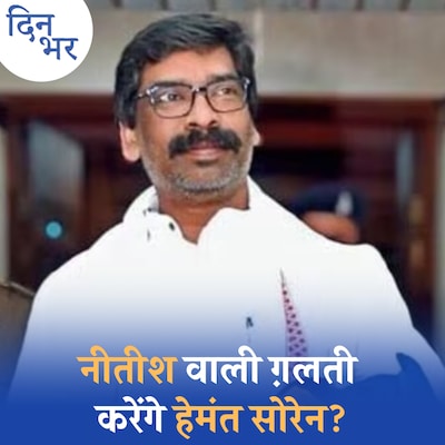जेल से बाहर आए हेमंत सोरेन, लेकिन तुरंत CM क्यों नहीं बनना चाहेंगे?: दिन भर, 28 जून