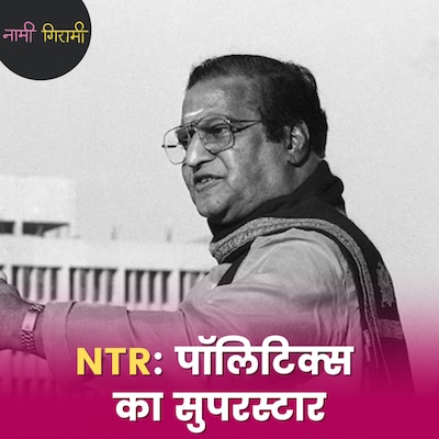 सबको हराने वाला NTR कैसे पत्नी के प्यार में सब हार गया?: नामी गिरामी, Ep 255