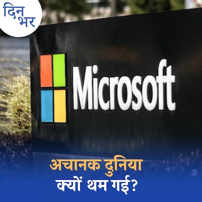 माइक्रोसॉफ़्ट के सिक्योरिटी अपडेट ने दुनिया को कितना नुक़सान पहुंचाया?: दिन भर, 19 जुलाई