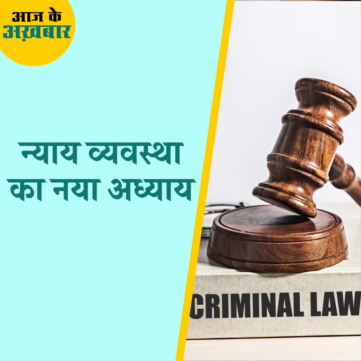 तीन नए आपराधिक कानूनों के साथ आज से क्या मुख्य बदलाव होंगे?: आज के अखबार, 1 जुलाई