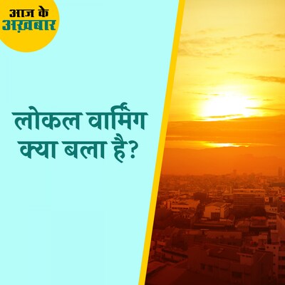 मौसम को लेकर ग्लोबल वार्मिंग के बाद किसने बढ़ाई वैज्ञानिकों की चिंता?: आज के अखबार, 2 जुलाई