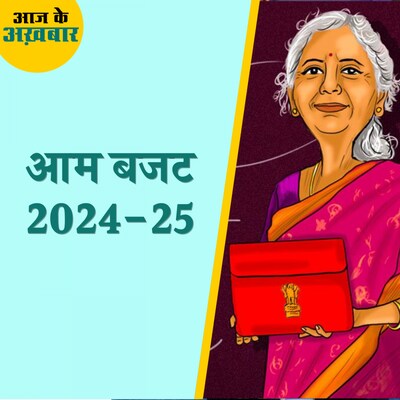 Budget 2024-25 में सरकार से क्या उम्मीदें की जा सकती हैं?: आज के अखबार, 23 जुलाई