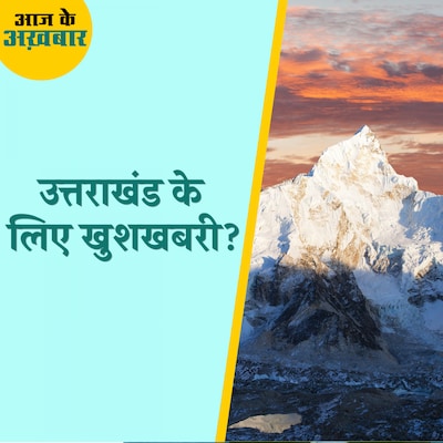 उत्तराखंड में बढ़ते ग्लेशियर का आकार किस बात की तरफ इशारा है?: आज एक अखबार, 29 जुलाई