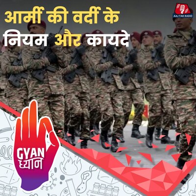 आर्मी यूनिफॉर्म पहनने के बाद क्या-क्या नहीं कर सकते?: ज्ञान ध्यान