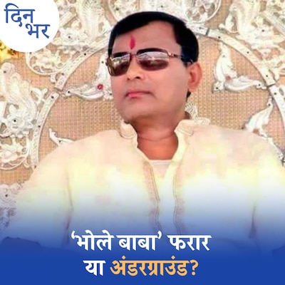 हाथरस हादसे में पुलिस को किस-किस की तलाश?: दिन भर, 4 जुलाई