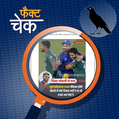 विराट कोहली ने जताई पाकिस्तान जाकर चैंपियंस ट्रॉफी खेलने की इच्छा?: फैक्ट चेक