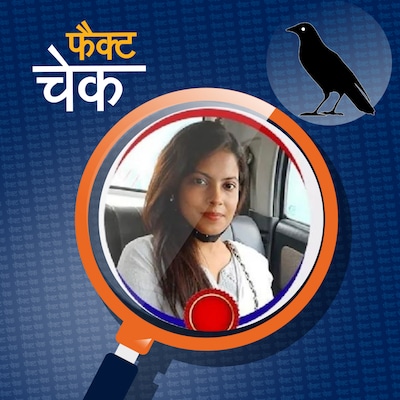 एक झूठ छुपाने के चक्कर में ज्योति मिश्रा बन गईं फ़र्ज़ी IFS अफसर?: फैक्ट चेक