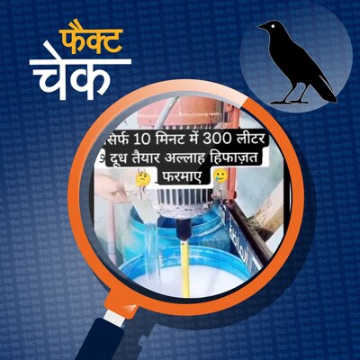 केमिकल मिलाकर 10 मिनट में 300 लीटर दूध तैयार किया जा रहा?: फैक्ट चेक