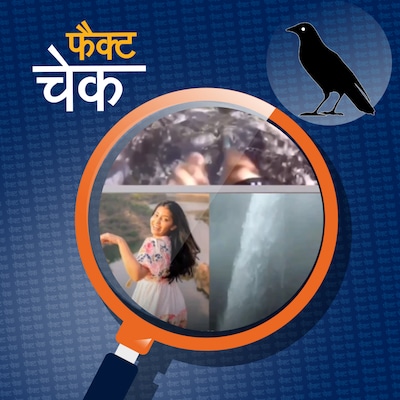 सोशल मीडिया इंफ्लुएंसर की मौत इस वीडियो को शूट करते हुए हुई?: फैक्ट चेक