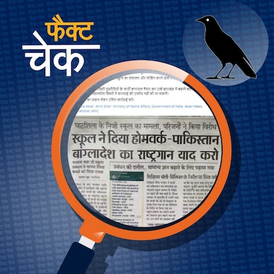 झारखंड में स्कूली बच्चों से पाकिस्तान-बांग्लादेश के राष्ट्रगान याद कराने का पूरा मामला क्या है: फैक्ट चेक