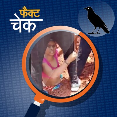 ज़मीन में धंसी महिलाएं दलित नहीं, पूरा सच जानिए: फैक्ट चेक