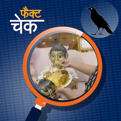 महिला ने लड्डू गोपाल को नॉन-वेज बिरयानी का भोग लगाया?: फैक्ट चेक