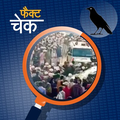 हाथरस में भगदड़ मचने से ठीक पहले का नहीं है ये वीडियो?: फैक्ट चेक