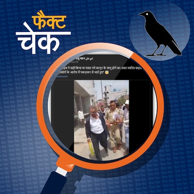 नए आपराधिक क़ानून का असर, वकील ने पुलिस वाले को घूस लेते रंगेहाथ पकड़ा?: फैक्ट चेक