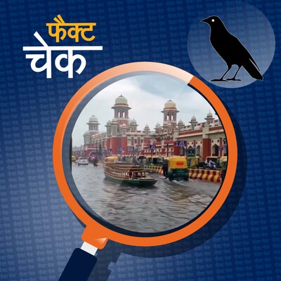 लखनऊ में चारबाग रेलवे स्टेशन के सामने चलती नाव का ये वीडियो एडिटेड है?: फैक्ट चेक