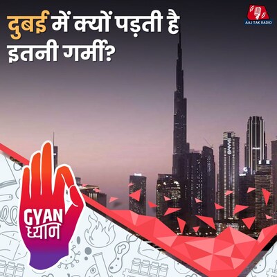 रेगिस्तान में बसा दुबई कैसे करता है गर्मी से बचाव?: ज्ञान ध्यान