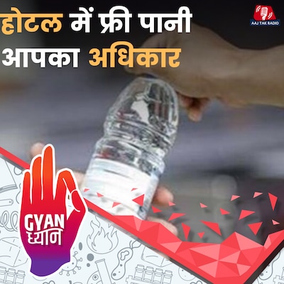 रेस्टोरेंट वाले आपकी टेबल पर क्यों रख देते हैं महंगी पानी की बोतल?: ज्ञान ध्यान