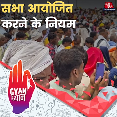 सभा आयोजित करने के लिए किस-किस की अनुमति लगती है?: ज्ञान ध्यान