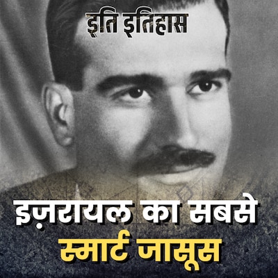 इजरायल का जासूस कैसे सीरिया का रक्षा मंत्री बनने वाला था?: इति इतिहास, Ep 136