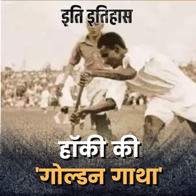 भारत को ओलंपिक में गोल्ड दिलाने वाली हॉकी टीम की कहानी: इति इतिहास, Ep 137