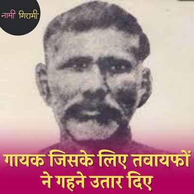 कहानी नकली नोट छापकर ब्रिटिश हुकूमत की कमर तोड़ने वाले गुमनाम क्रांतिकारी-कवि की: नामी गिरामी, Ep 261