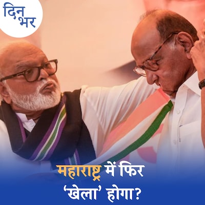 शरद पवार से मिले भुजबल, मराठा आरक्षण से सूबे की सियासत फिर लेगी करवट?: दिन भर, 15 जुलाई